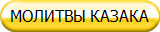 МОЛИТВЫ КАЗАКА
